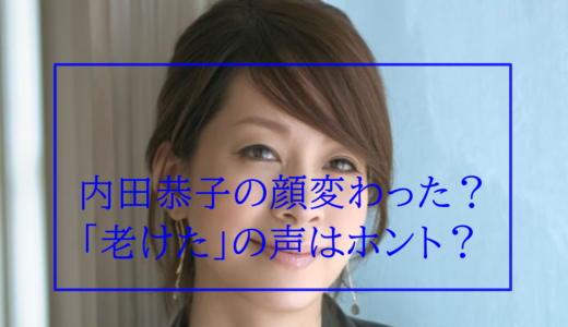 【比較画像】内田恭子「顔変わった老けた」の声?若い頃と目が違う?